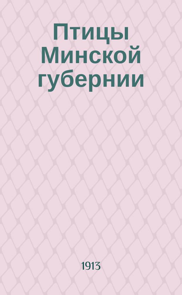 Птицы Минской губернии