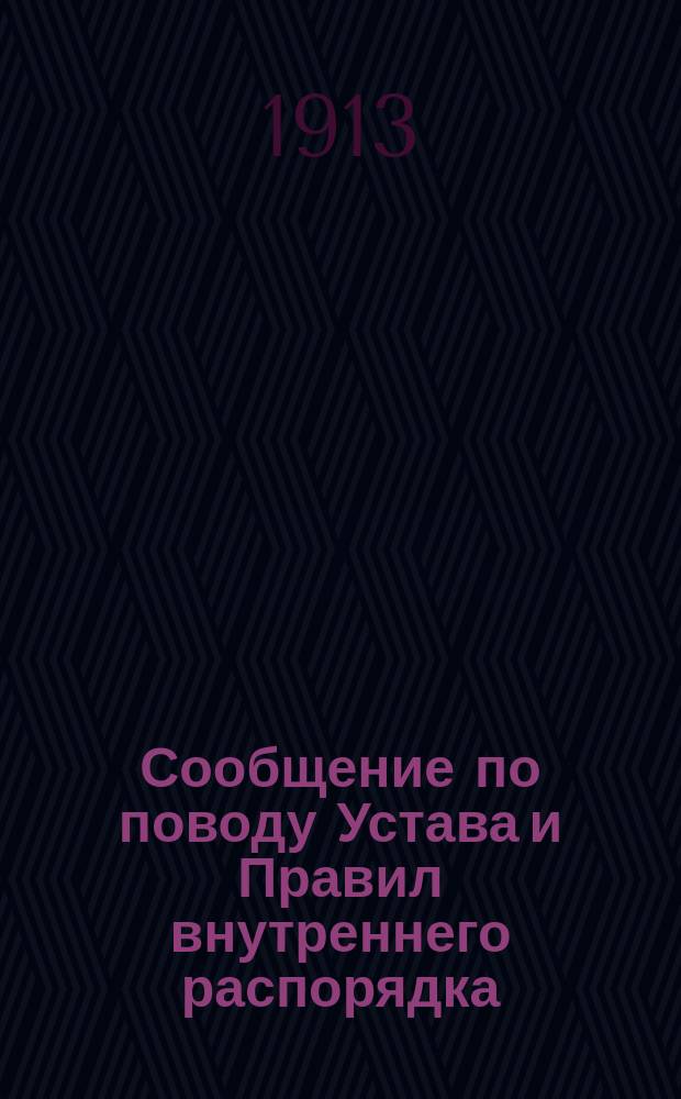 [Сообщение по поводу Устава и Правил внутреннего распорядка]