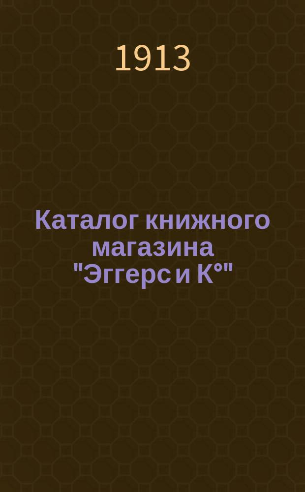 Каталог книжного магазина "Эггерс и К°"