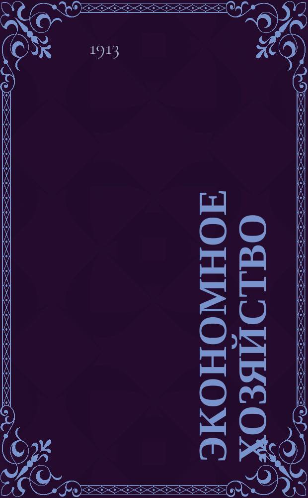 Экономное хозяйство : Мебель, одежда, обувь и стол