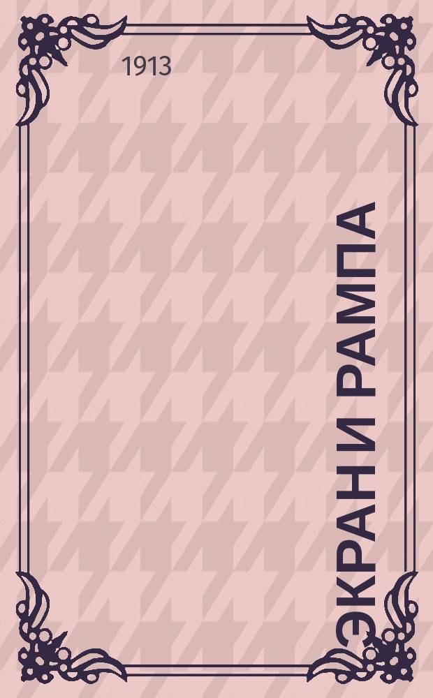 Экран и рампа