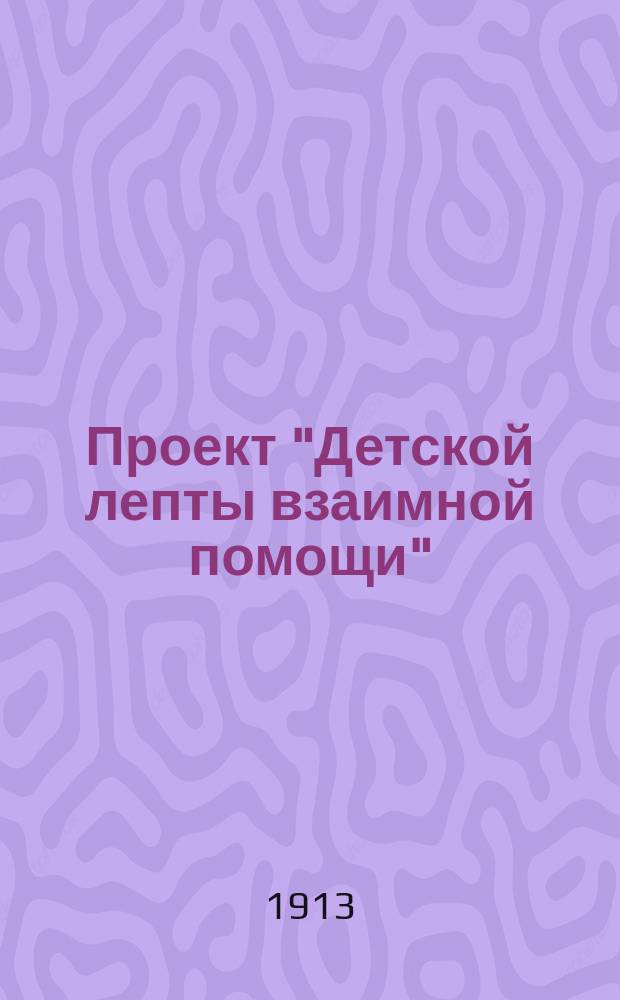 Проект "Детской лепты взаимной помощи"