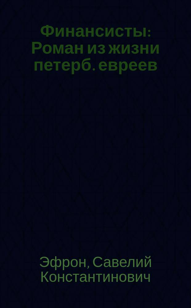 Финансисты : Роман из жизни петерб. евреев
