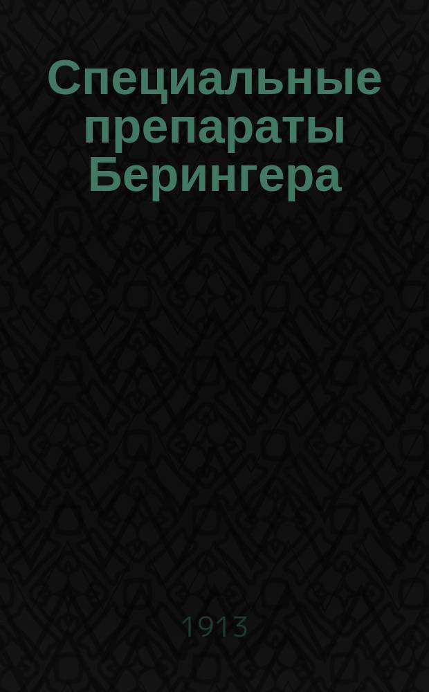 Специальные препараты Берингера : Реклама