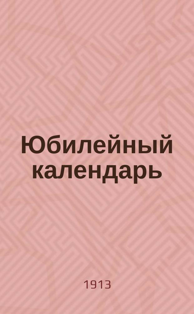 [Юбилейный календарь