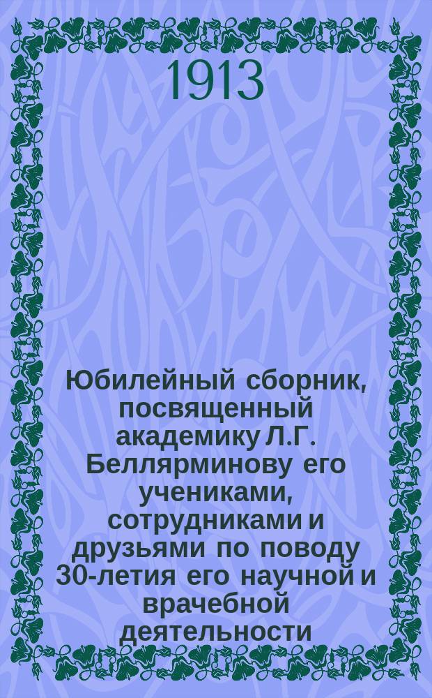 Юбилейный сборник, посвященный академику Л.Г. Беллярминову его учениками, сотрудниками и друзьями по поводу 30-летия его научной и врачебной деятельности