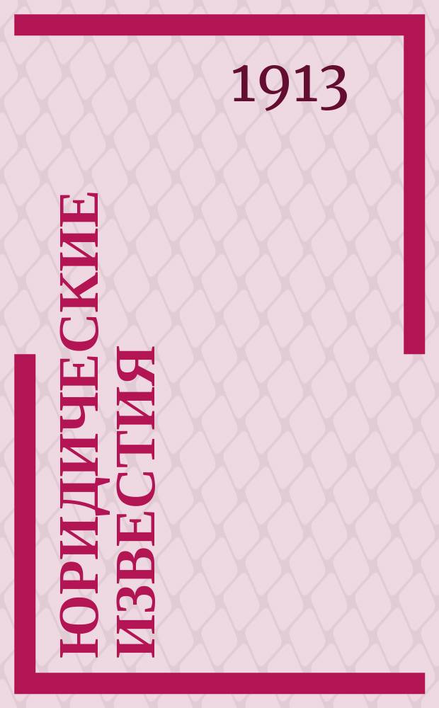 Юридические известия