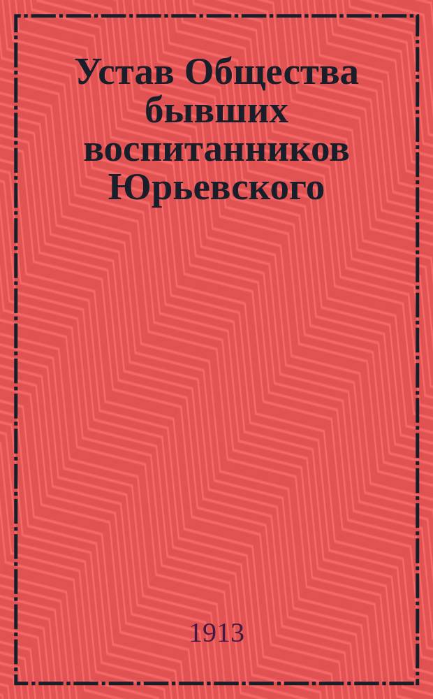 Устав Общества бывших воспитанников Юрьевского (б. Дерптского) университета
