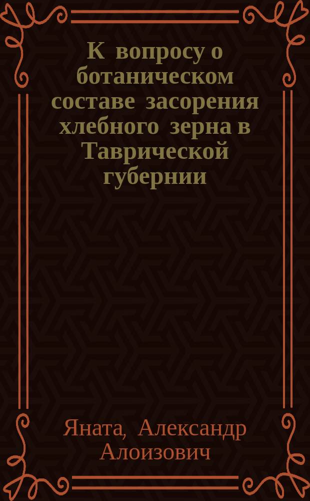 К вопросу о ботаническом составе засорения хлебного зерна в Таврической губернии