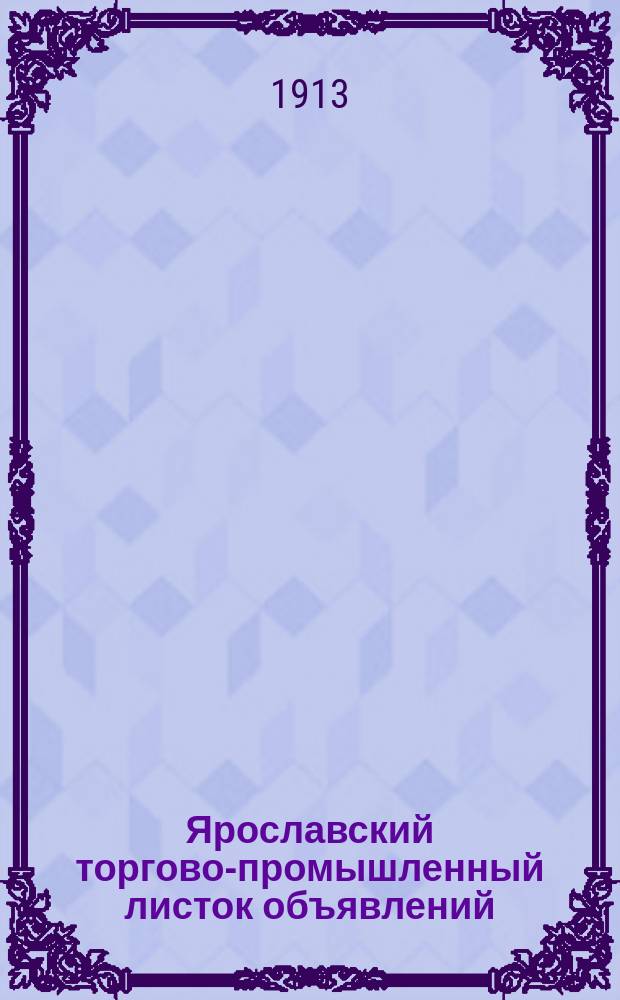 Ярославский торгово-промышленный листок объявлений
