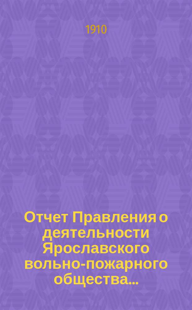 Отчет Правления о деятельности Ярославского вольно-пожарного общества...