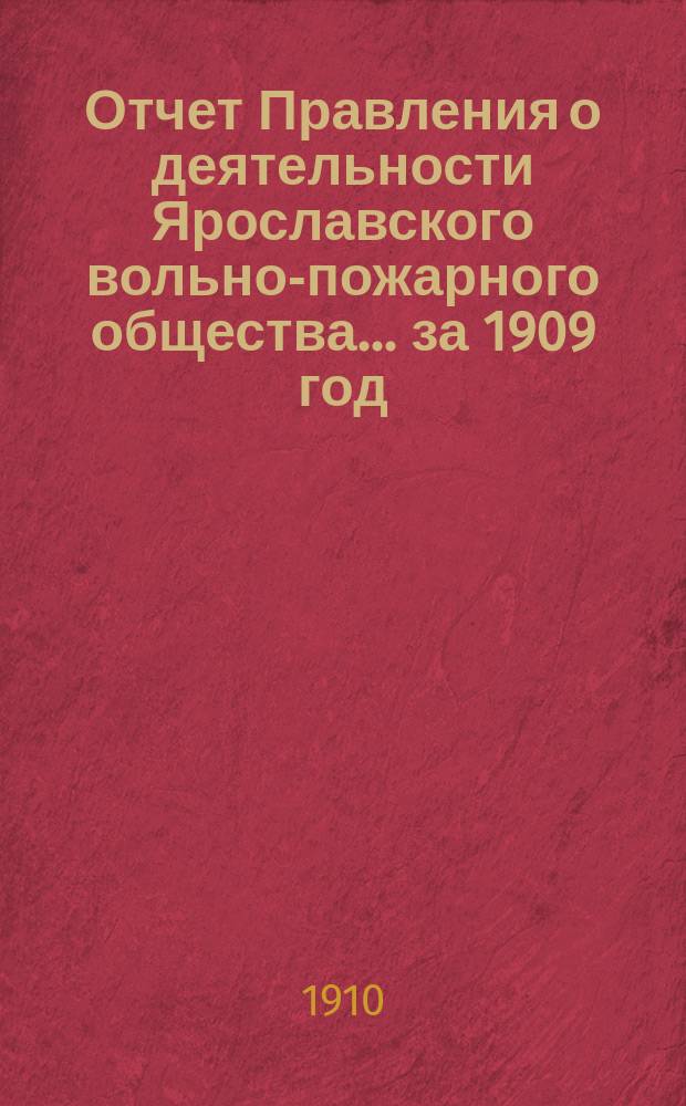 Отчет Правления о деятельности Ярославского вольно-пожарного общества... ... за 1909 год