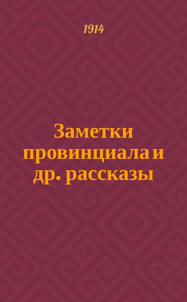 Заметки провинциала [и др. рассказы]