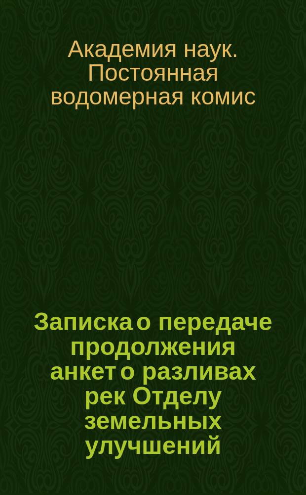 [Записка о передаче продолжения анкет о разливах рек Отделу земельных улучшений]