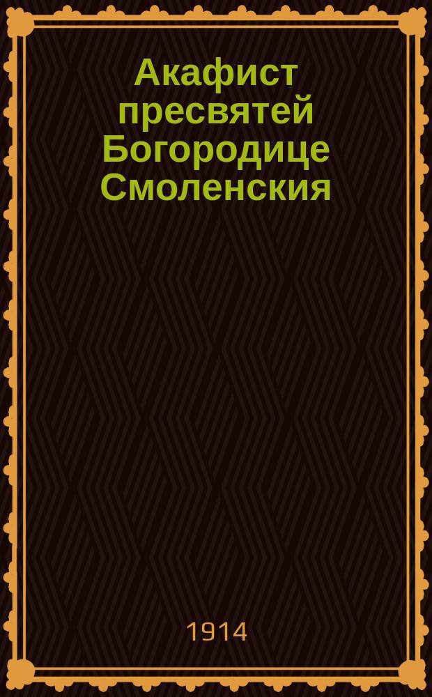 Акафист пресвятей Богородице Смоленския