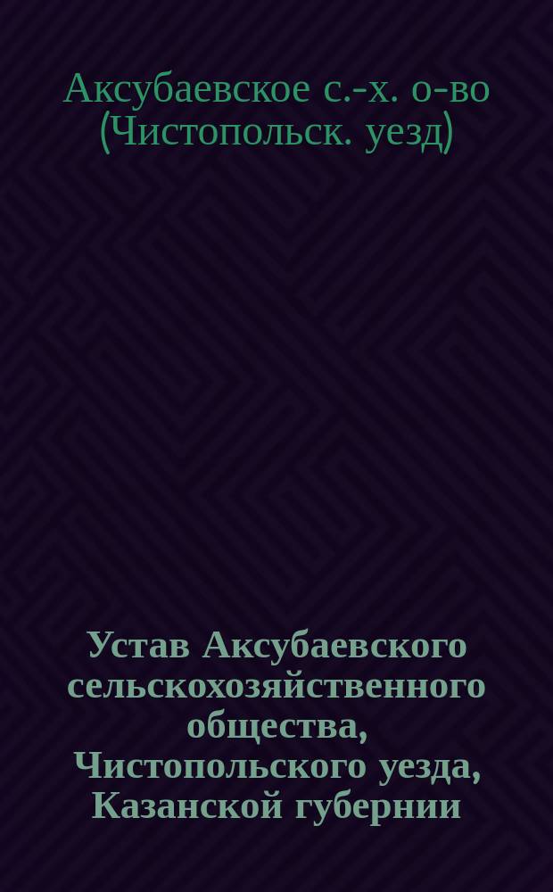 Устав Аксубаевского сельскохозяйственного общества, Чистопольского уезда, Казанской губернии