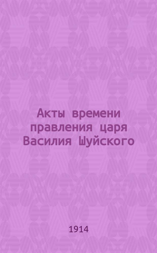 Акты времени правления царя Василия Шуйского (1606 г. 19 мая - 17 июля 1610 г.)