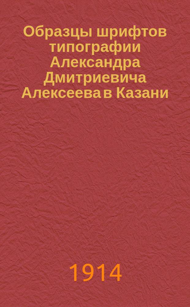 Образцы шрифтов типографии Александра Дмитриевича Алексеева в Казани