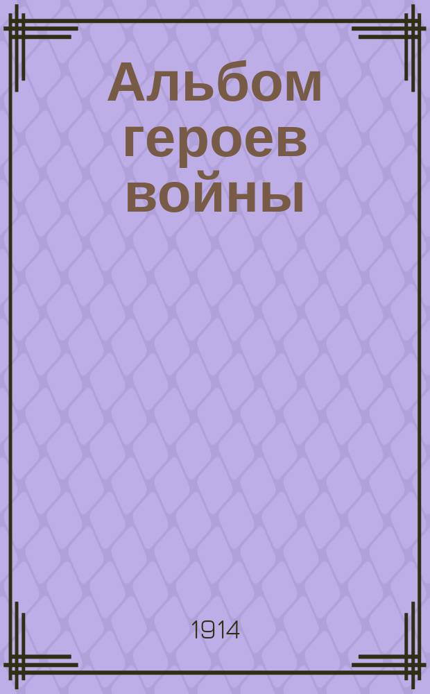 Альбом героев войны