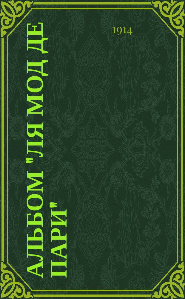 Альбом "Ля Мод де Пари"