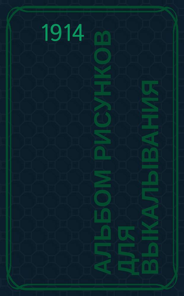 Альбом рисунков для выкалывания