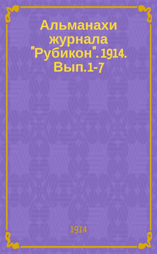 Альманахи журнала "Рубикон". 1914. Вып. 1-7