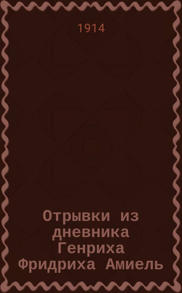 Отрывки из дневника Генриха Фридриха Амиель