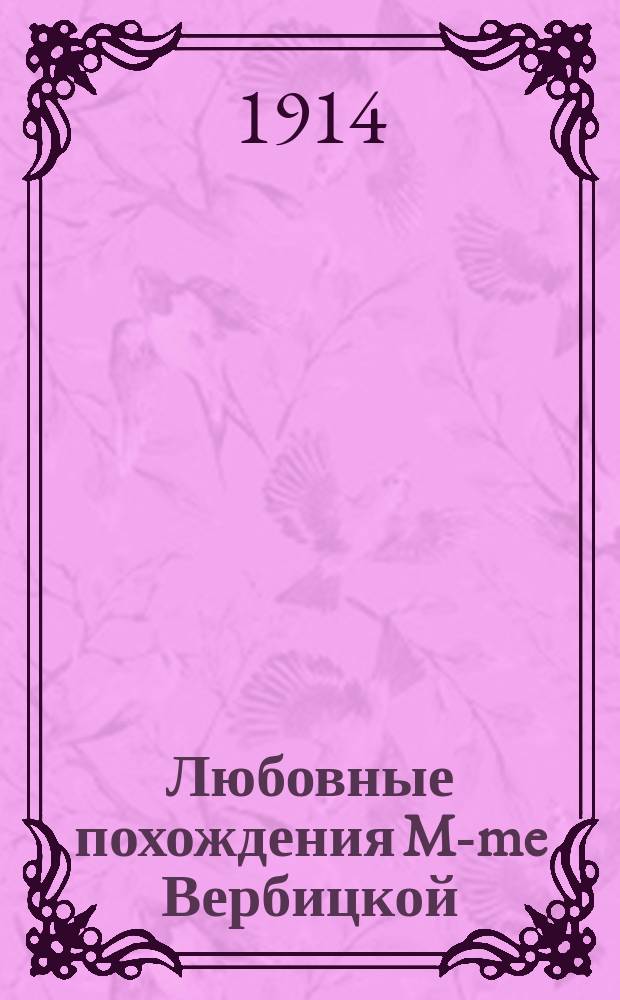 Любовные похождения M-me Вербицкой : Новая женщина