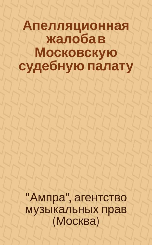 Апелляционная жалоба в Московскую судебную палату