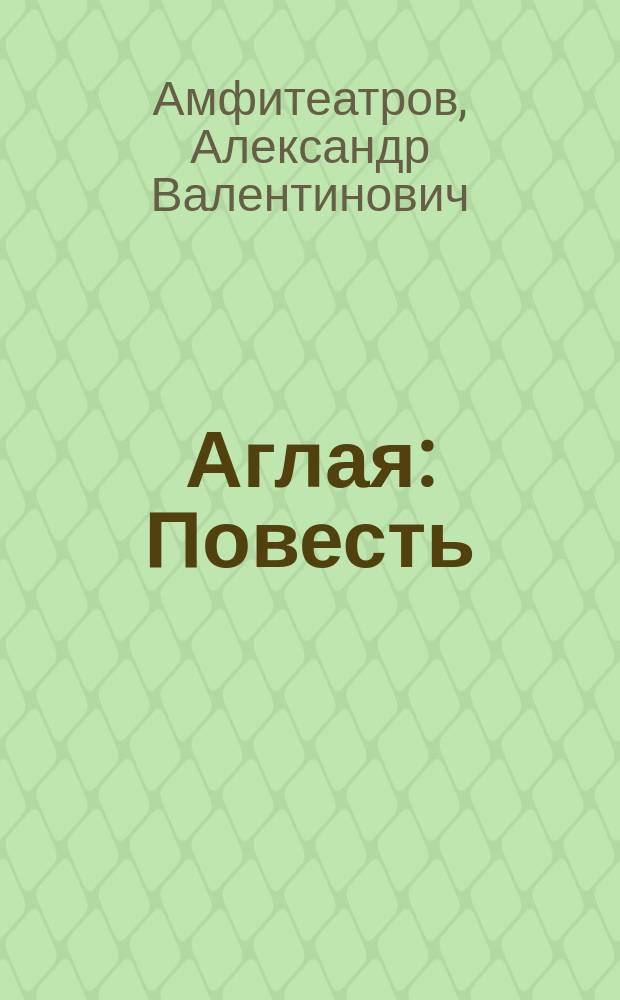 ... Аглая : Повесть