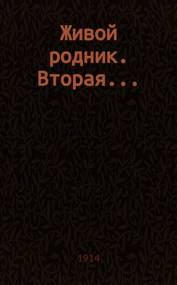 Живой родник. Вторая... : Вторая книга для чтения в школе и дома