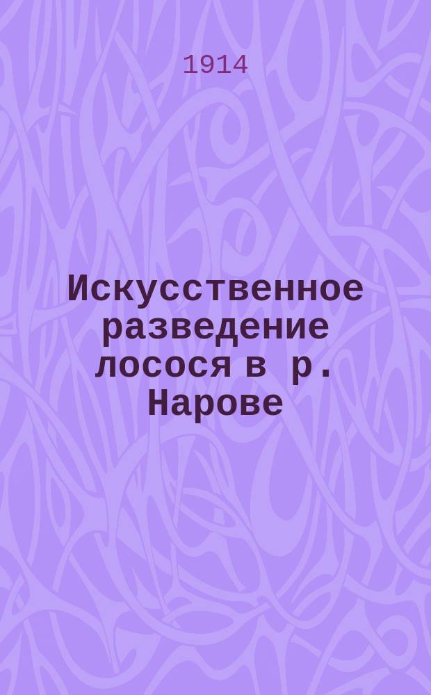 Искусственное разведение лосося в р. Нарове : Доклад И.Н. Арнольда
