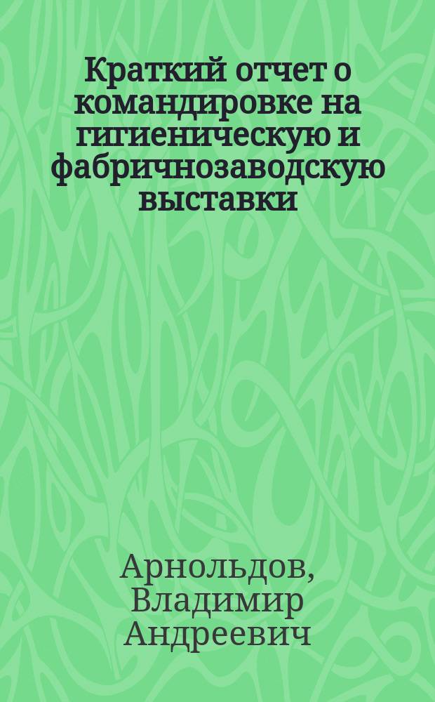 Краткий отчет о командировке на гигиеническую и фабричнозаводскую выставки