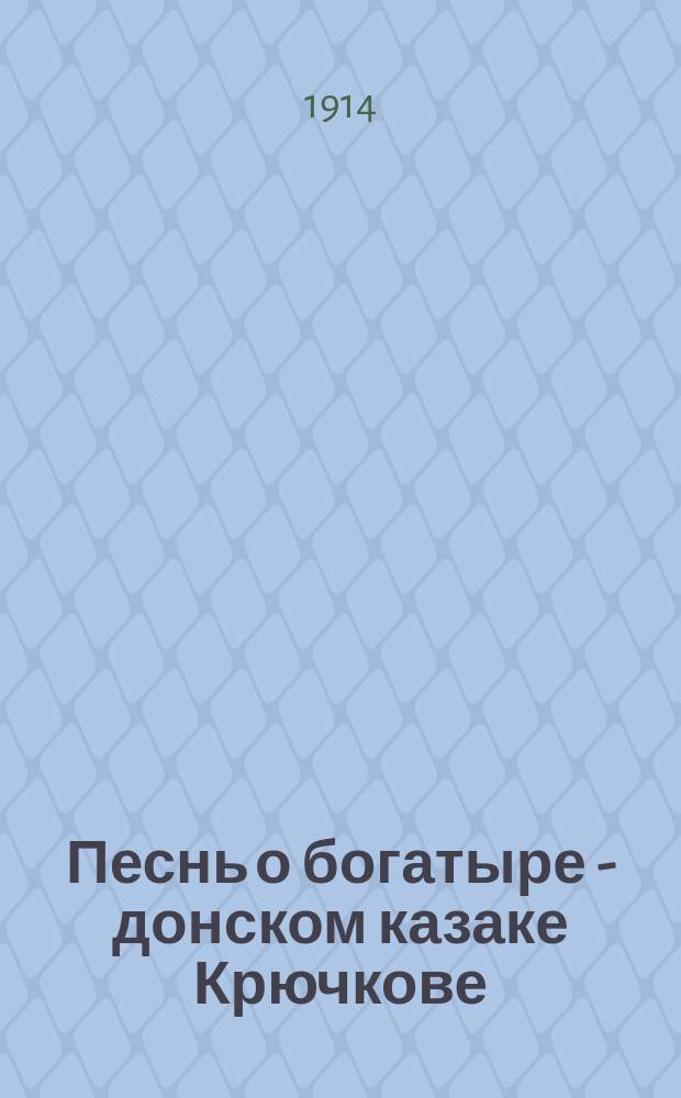 Песнь о богатыре - донском казаке Крючкове