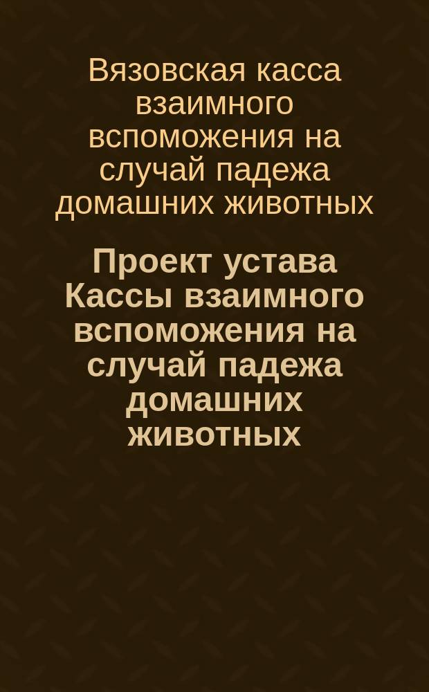 Проект устава Кассы взаимного вспоможения на случай падежа домашних животных