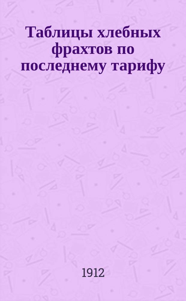 Таблицы хлебных фрахтов по последнему тарифу