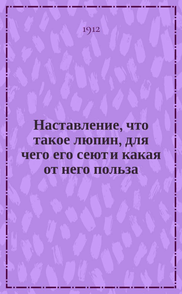 Наставление, что такое люпин, для чего его сеют и какая от него польза