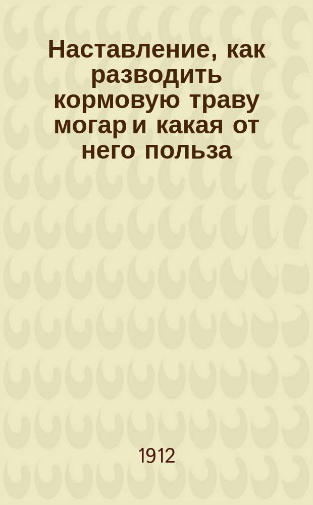 ... Наставление, как разводить кормовую траву могар и какая от него польза