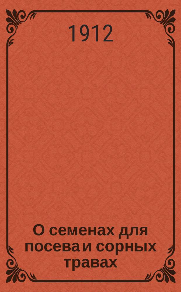 О семенах для посева и сорных травах