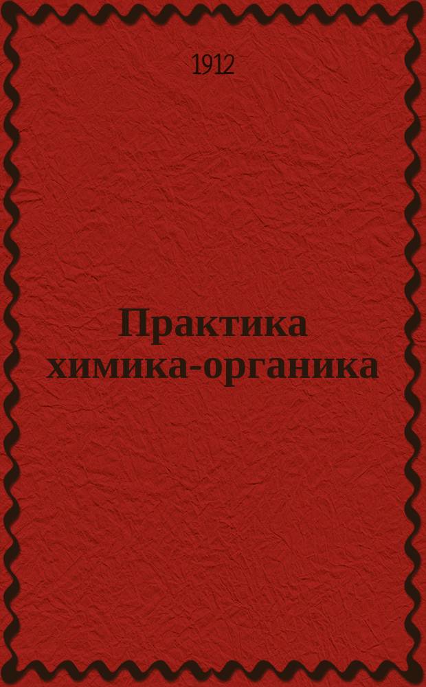 Практика химика-органика : Руководство к практ. занятиям по орган. химии
