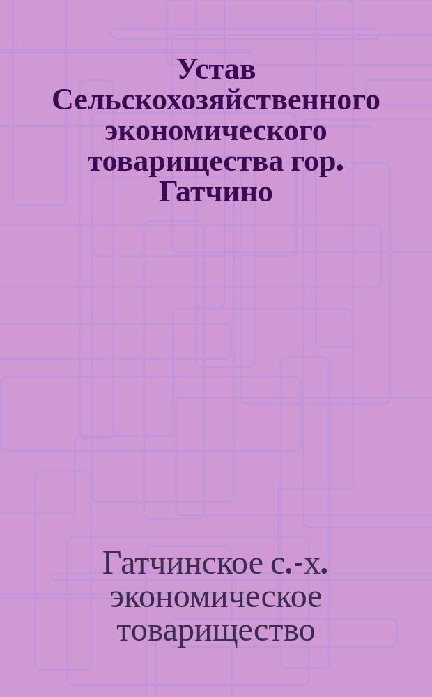 Устав Сельскохозяйственного экономического товарищества [гор. Гатчино]