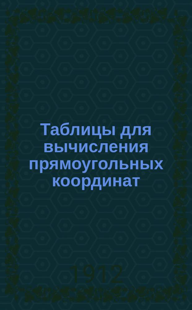 Таблицы для вычисления прямоугольных координат