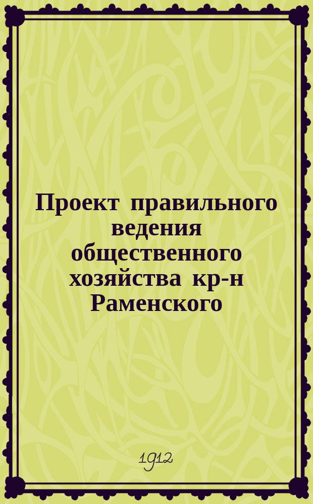Проект правильного ведения общественного хозяйства кр-н Раменского