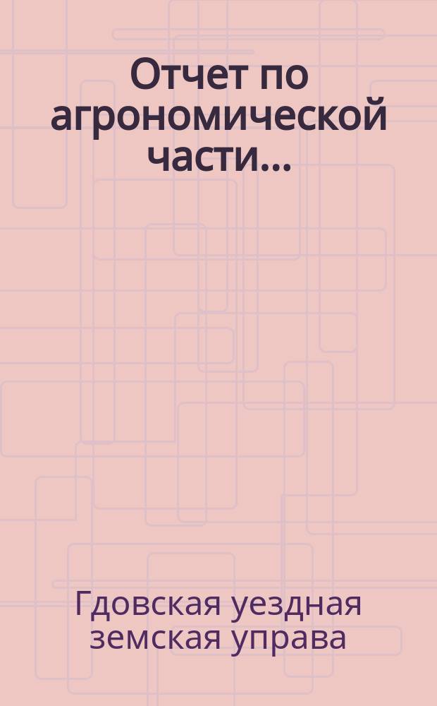Отчет по агрономической части...