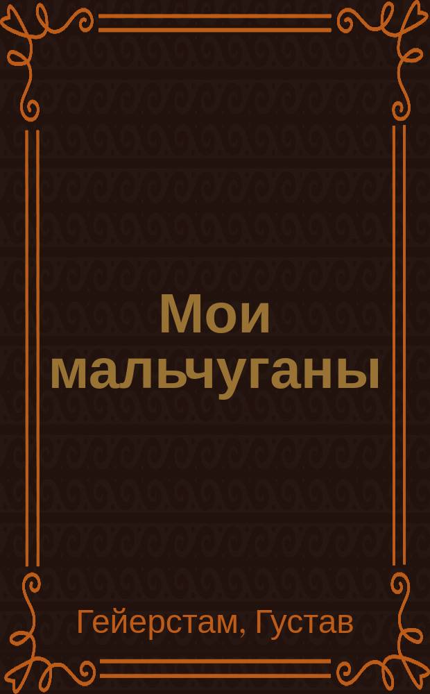 ... Мои мальчуганы : Рассказ : С рис. в тексте