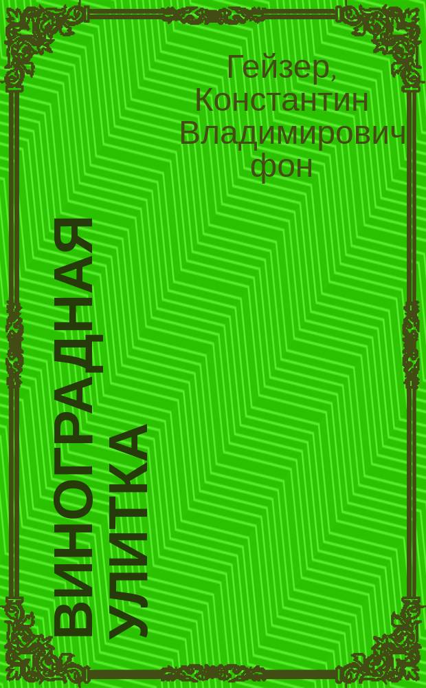 Виноградная улитка : Руководство по анатомии улитки с описанием органов тела и указанием их физиологических функций