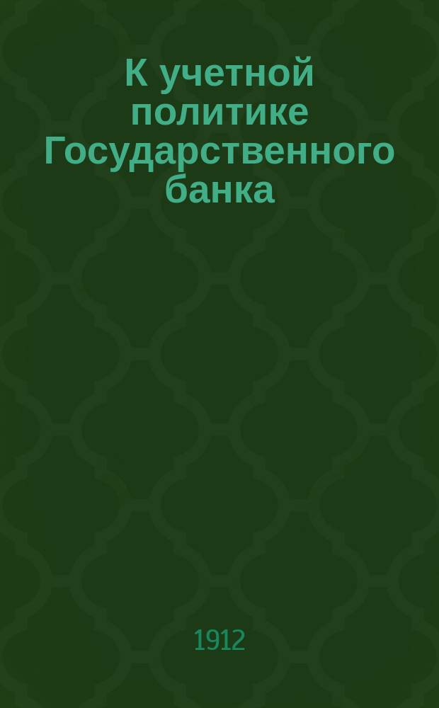 К учетной политике Государственного банка