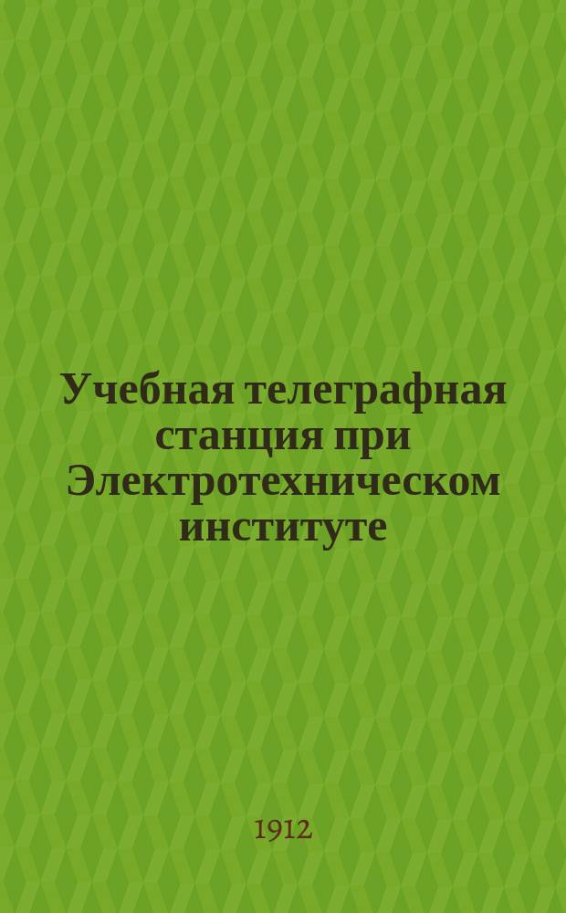 Учебная телеграфная станция при Электротехническом институте