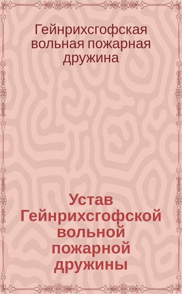 Устав Гейнрихсгофской вольной пожарной дружины