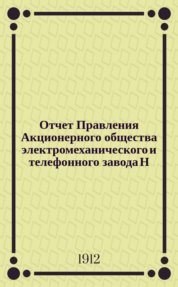 Отчет Правления Акционерного общества электромеханического и телефонного завода Н.К. Гейслер и К&deg;... ... за 1-й : за 1-й операционный год